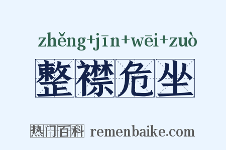 整襟危坐是什么意思的图片